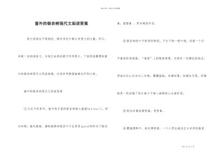 窗外的银杏树现代文阅读答案