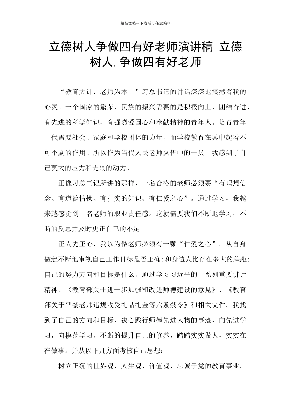 立德树人争做四有好老师演讲稿_第1页