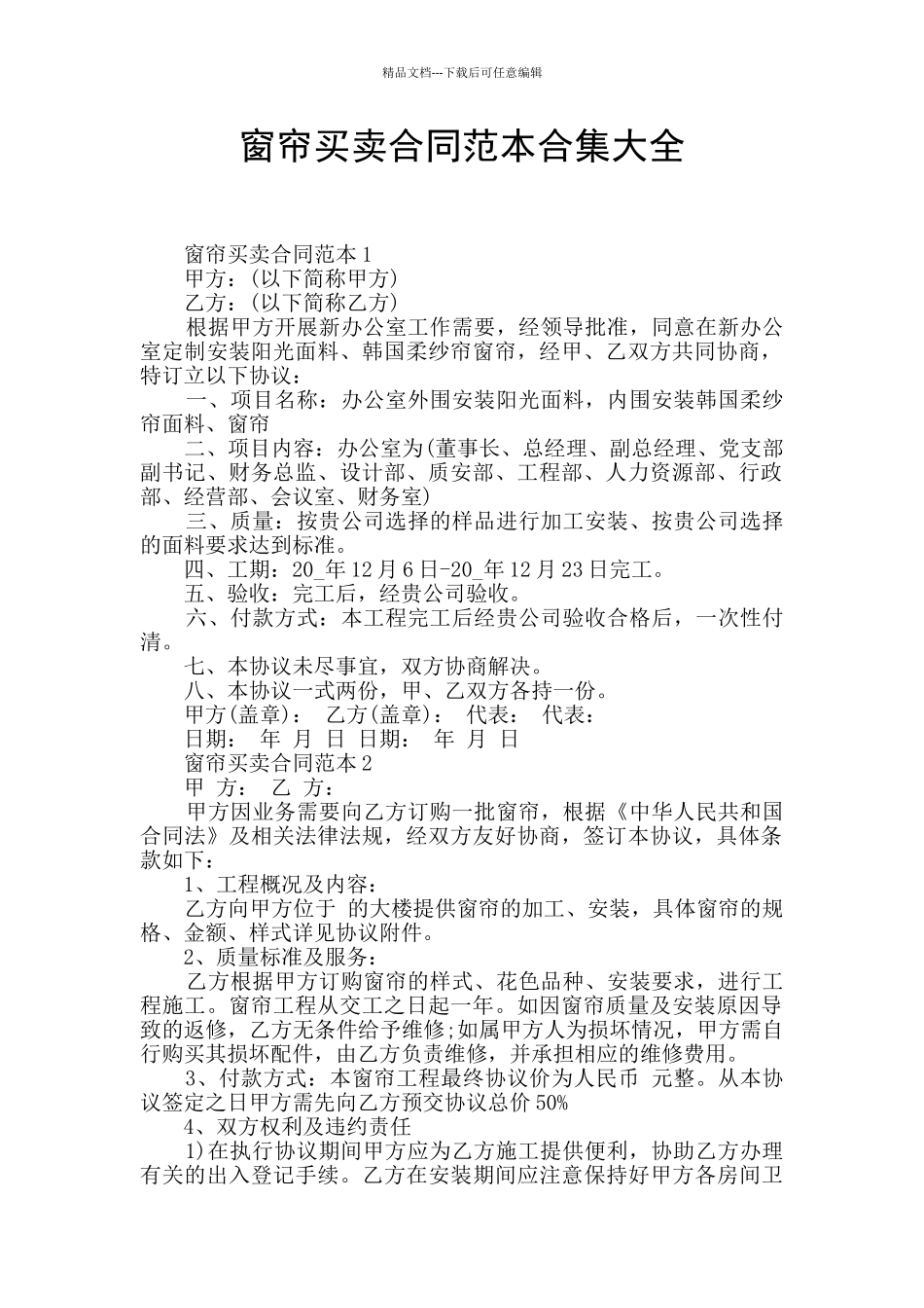 窗帘买卖合同范本合集大全_第1页