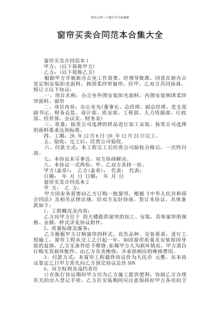 窗帘买卖合同范本合集大全