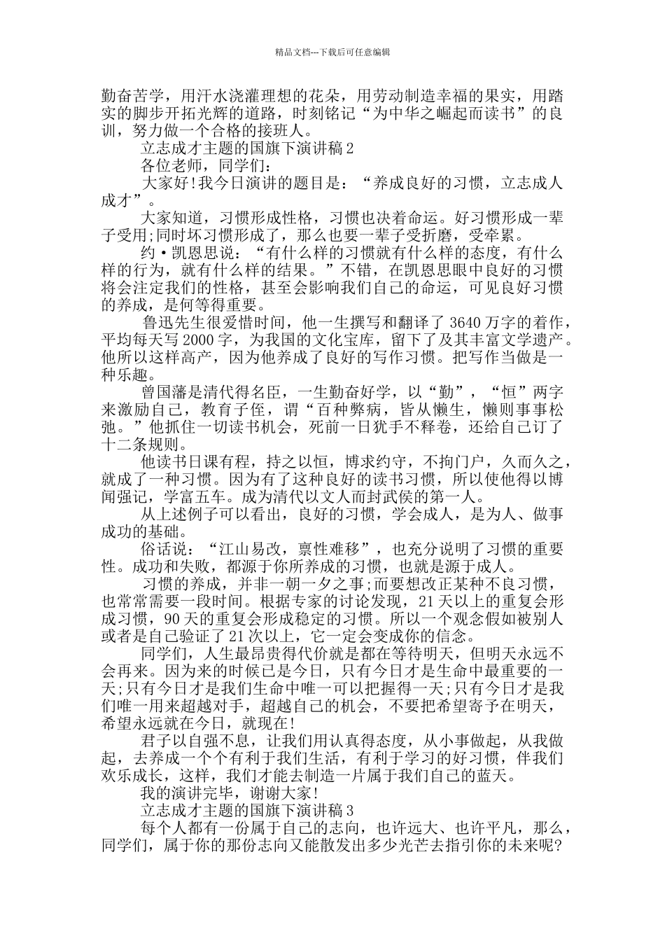 立志成才主题的国旗下演讲稿5篇_第2页