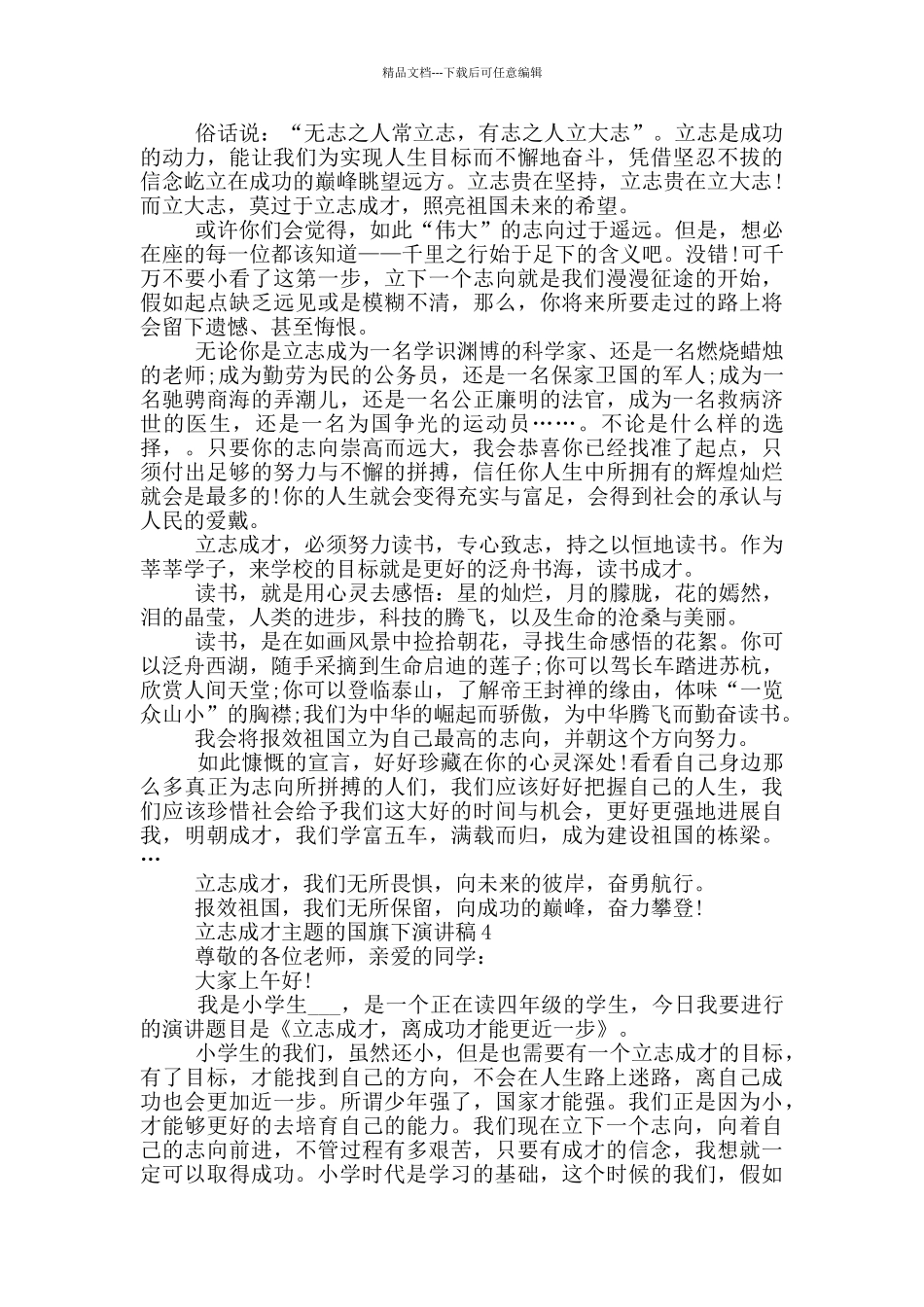 立志成才主题的国旗下演讲稿5篇_第3页
