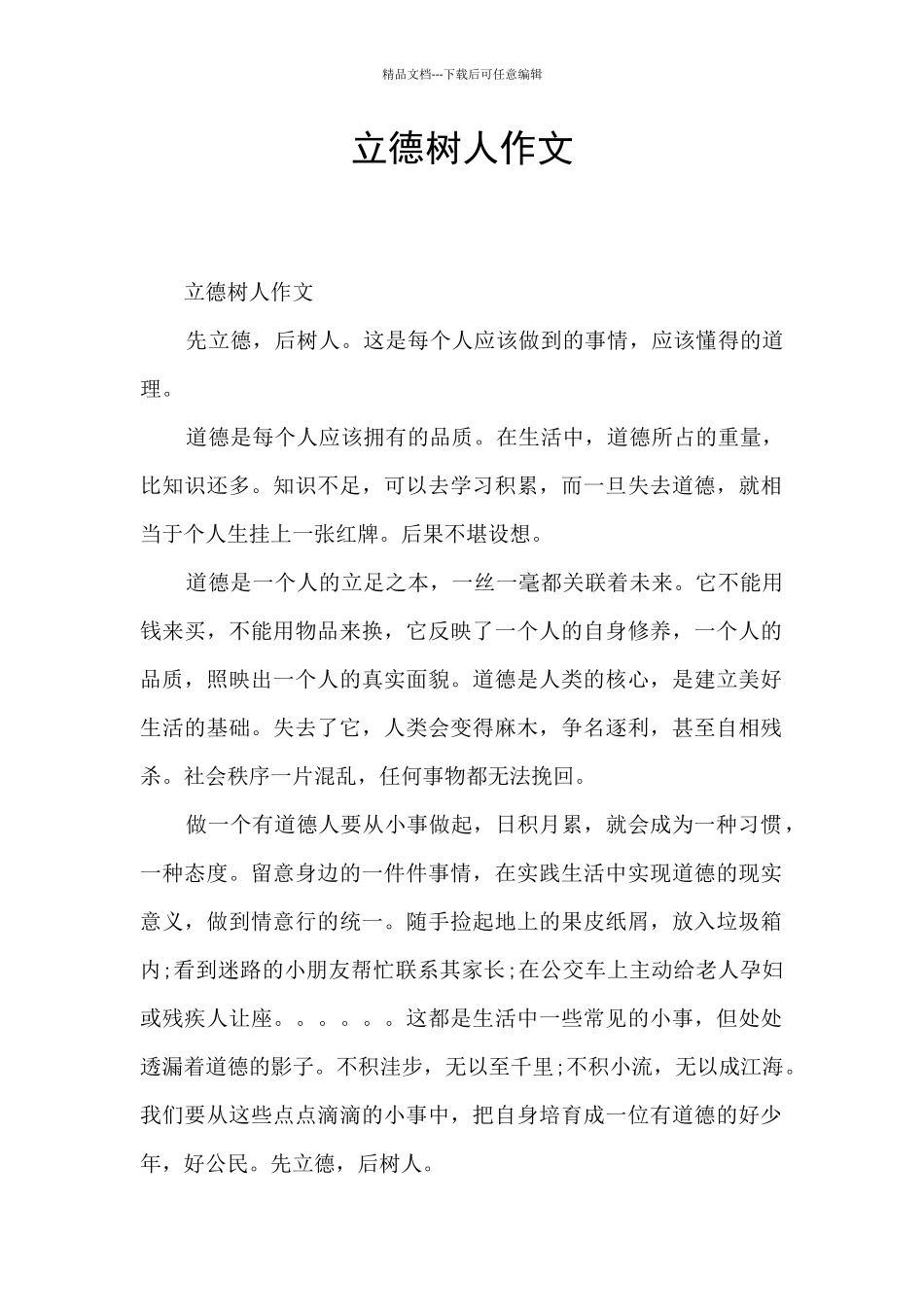 立德树人作文_第1页