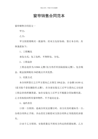 窗帘销售合同范本