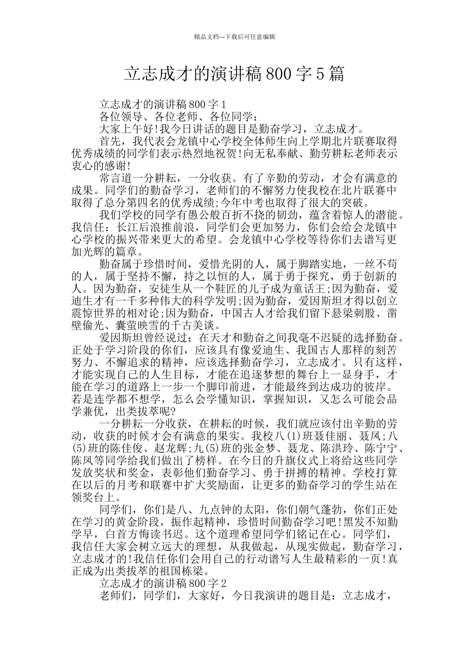 立志成才的演讲稿800字5篇_第1页