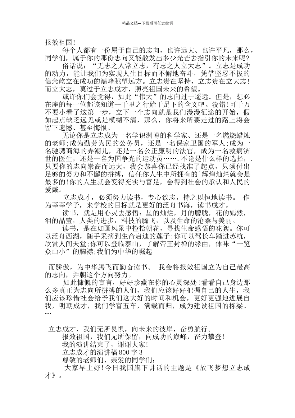 立志成才的演讲稿800字5篇_第2页