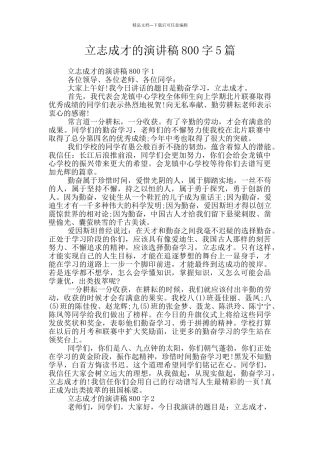 立志成才的演讲稿800字5篇