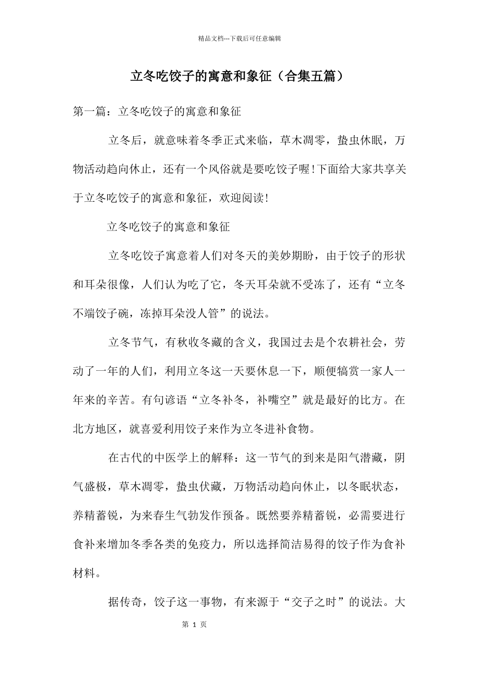 立冬吃饺子的寓意和象征_第1页