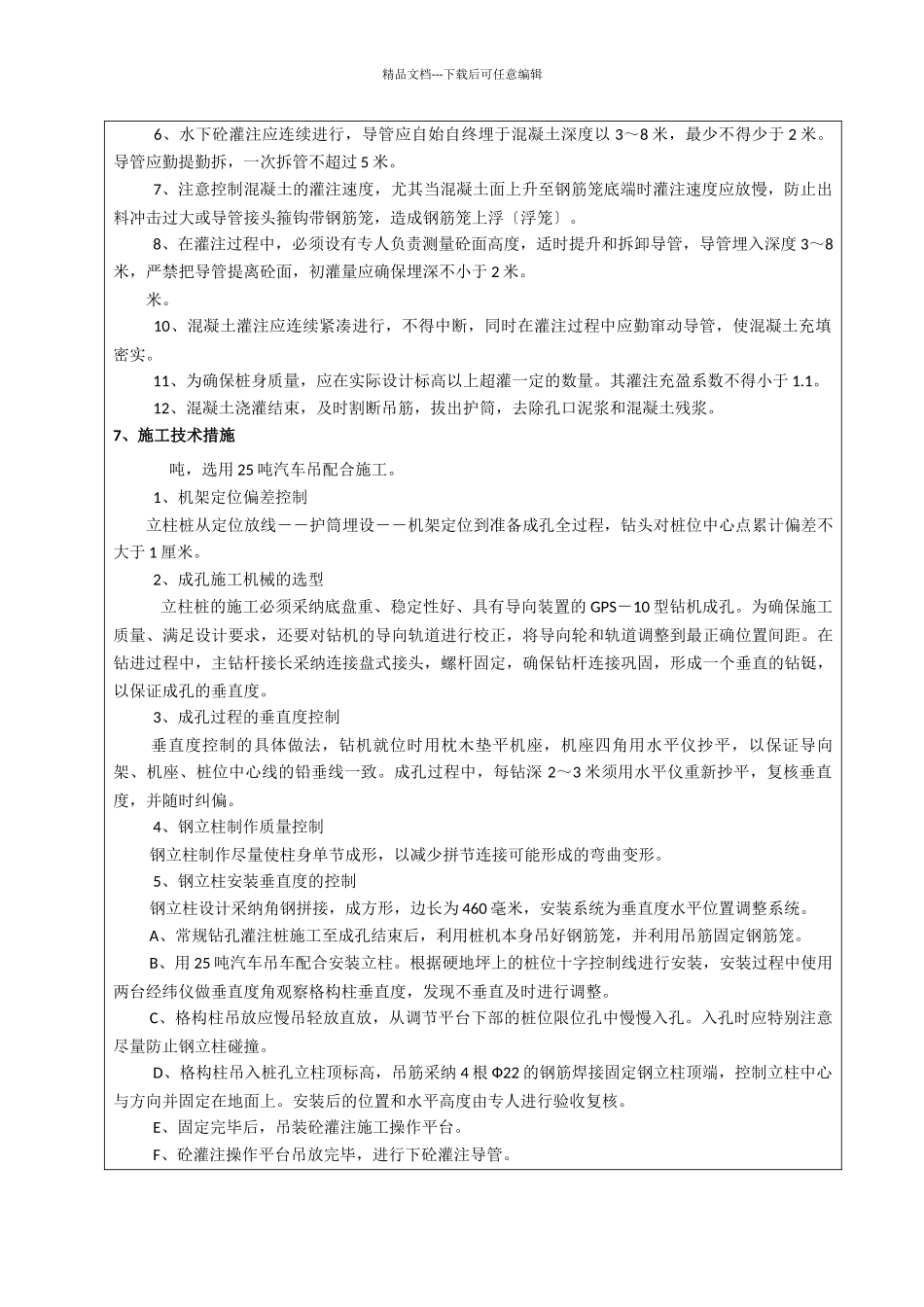 立柱桩施工方案技术交底记录_第3页