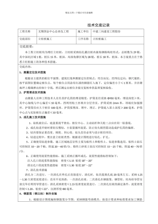立柱桩施工方案技术交底记录