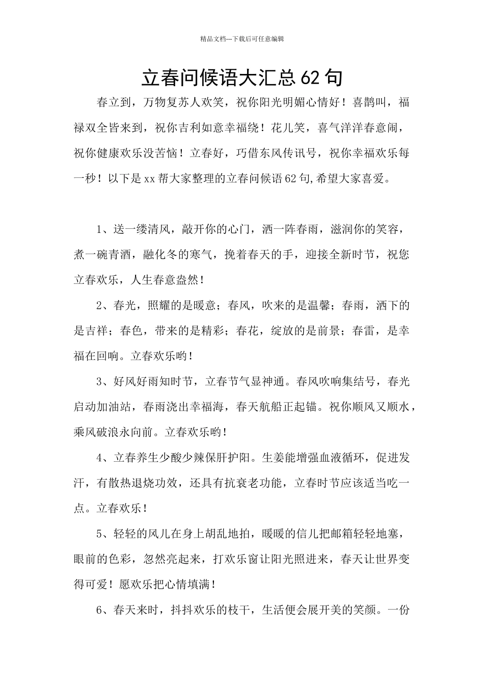 立春问候语大汇总62句_第1页