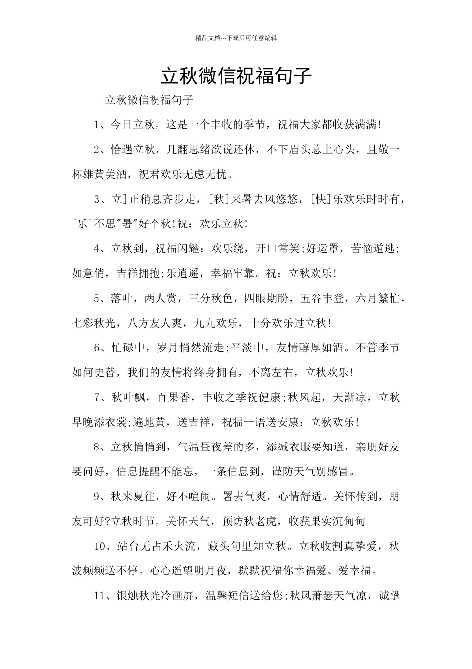 立秋微信祝福句子_第1页