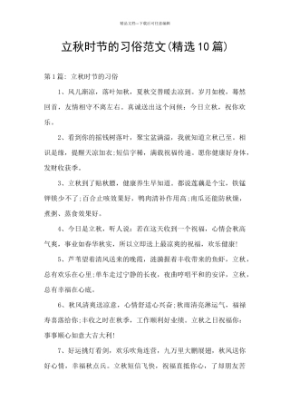 立秋时节的习俗范文