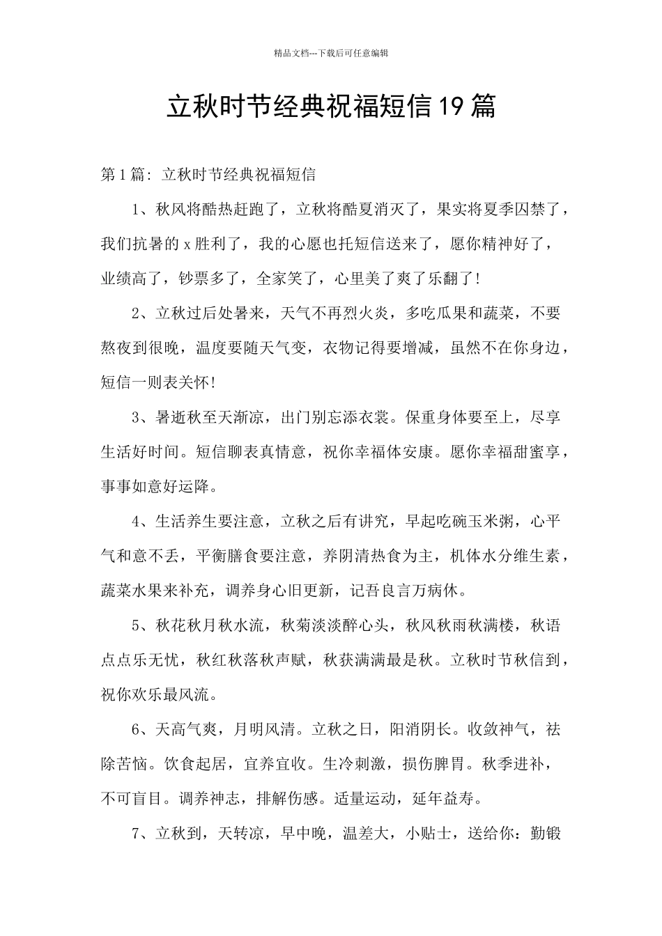 立秋时节经典祝福短信19篇_第1页