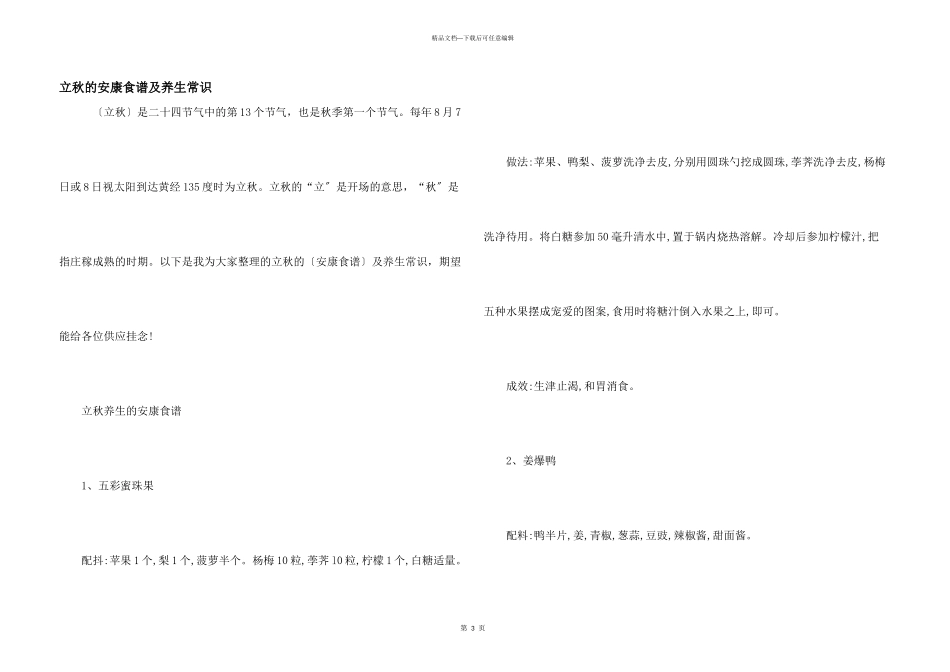 立秋的健康食谱及养生常识_第1页