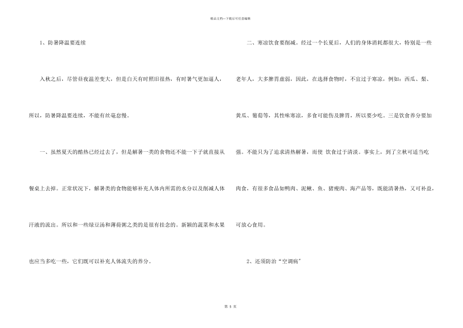 立秋的健康食谱及养生常识_第3页