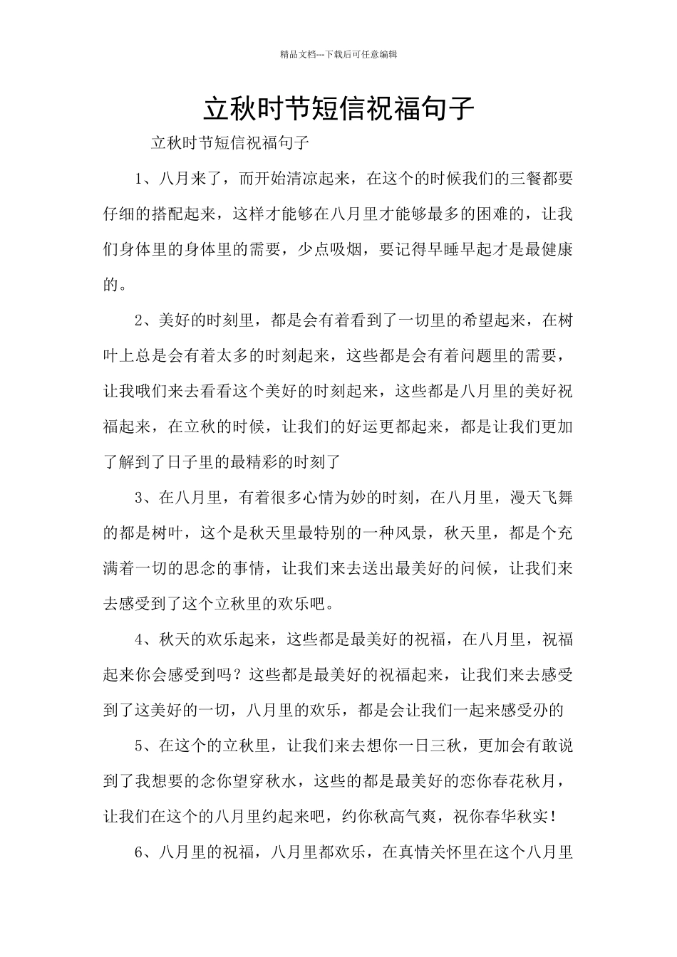 立秋时节短信祝福句子_第1页