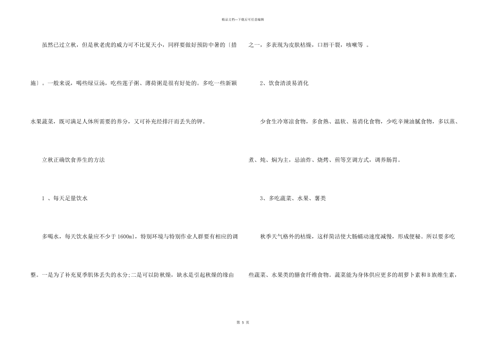 立秋的饮食原则及养生方法_第3页