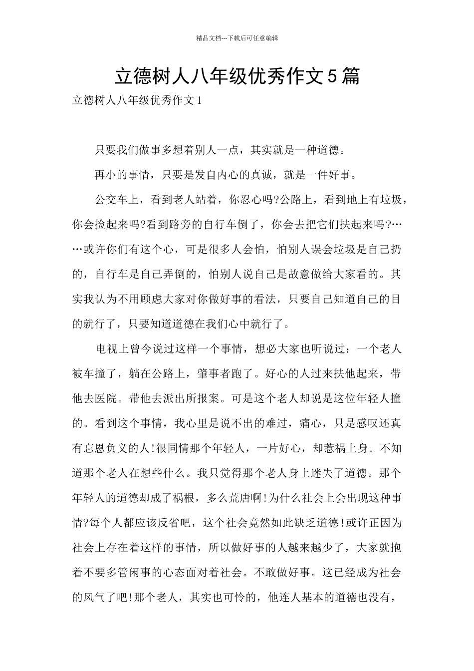 立德树人八年级优秀作文5篇_第1页