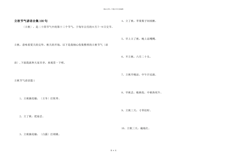 立秋节气谚语合集100句_第1页