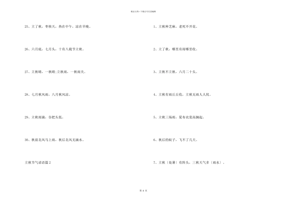 立秋节气谚语合集100句_第3页