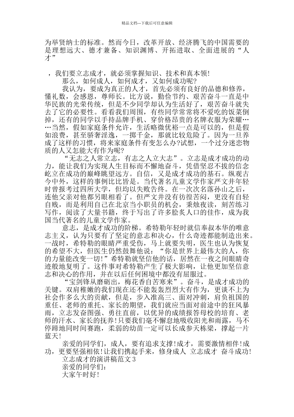 立志成才的演讲稿范文5篇_第2页