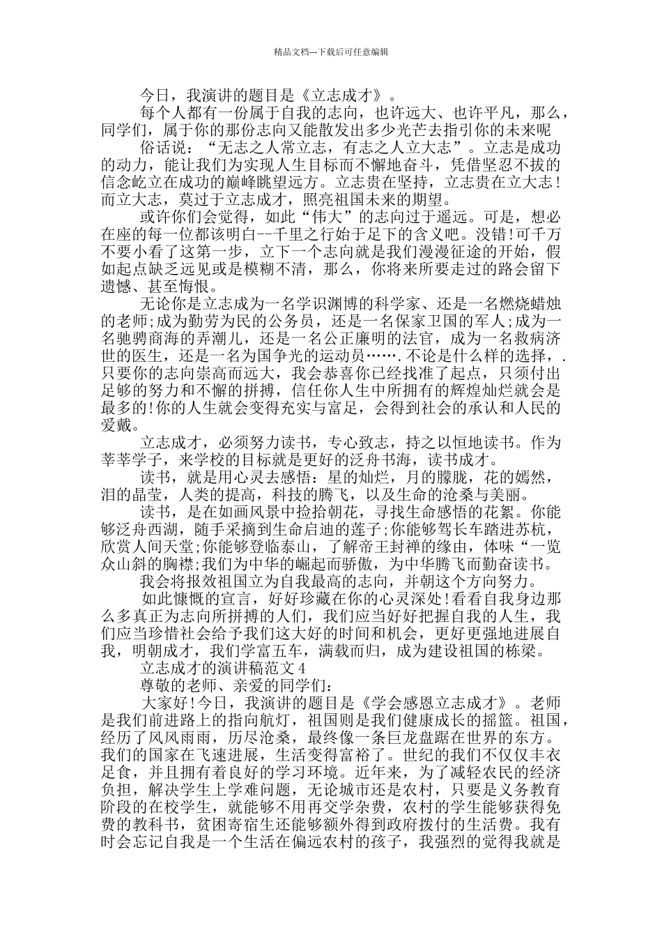立志成才的演讲稿范文5篇_第3页