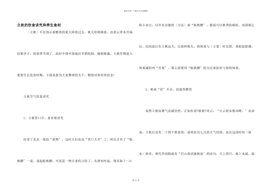 立秋的饮食讲究和养生食材_第1页