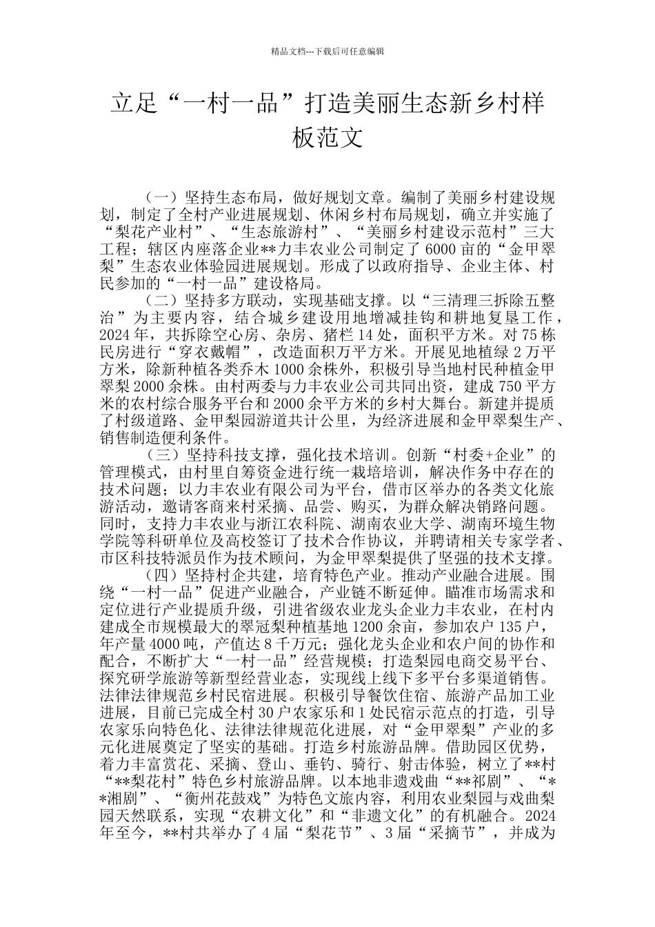 立足“一村一品”打造美丽生态新乡村样板范文_第1页
