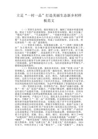 立足“一村一品”打造美丽生态新乡村样板范文