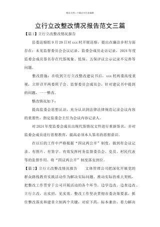 立行立改整改情况报告范文三篇