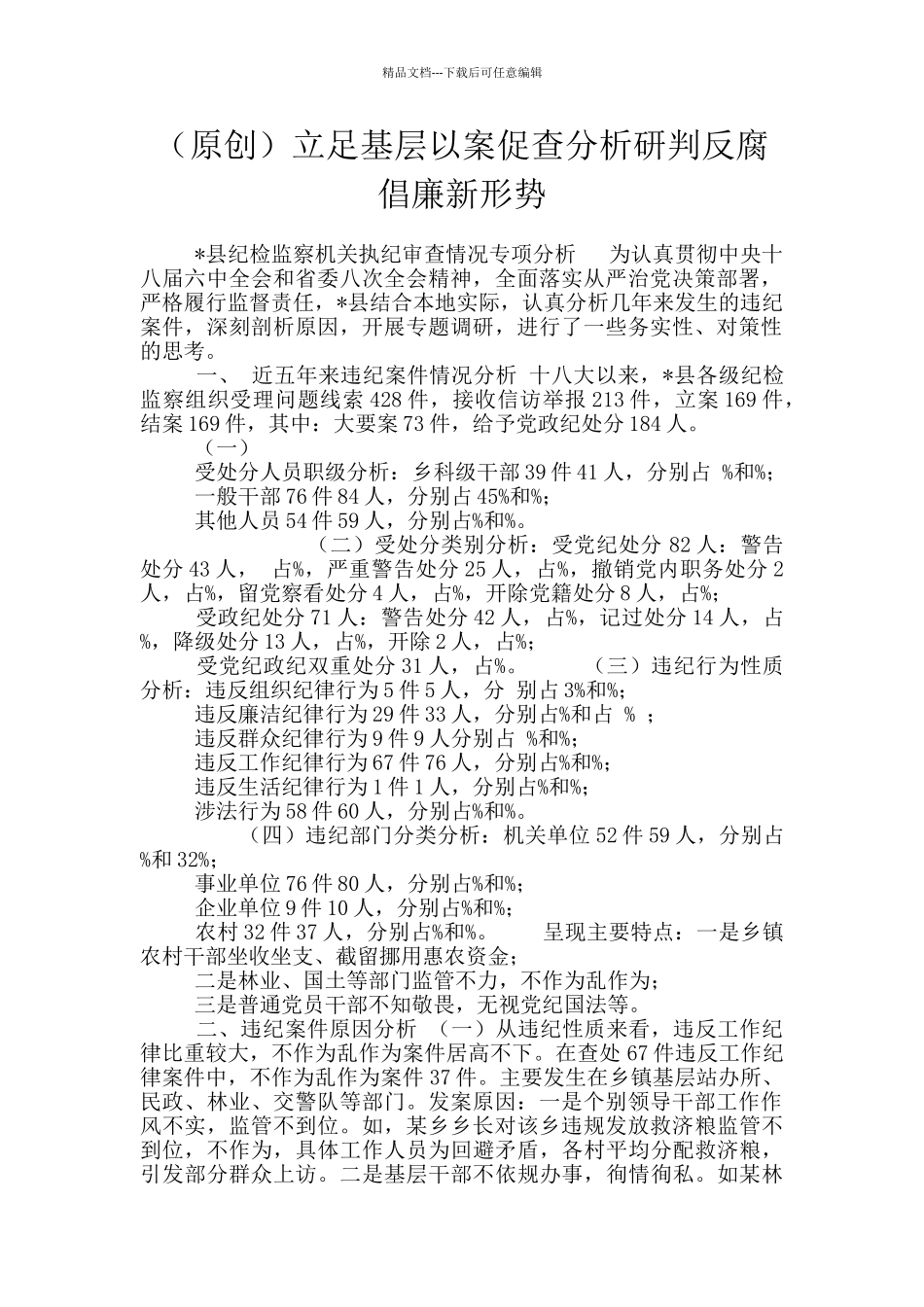 立足基层以案促查分析研判反腐倡廉新形势_第1页