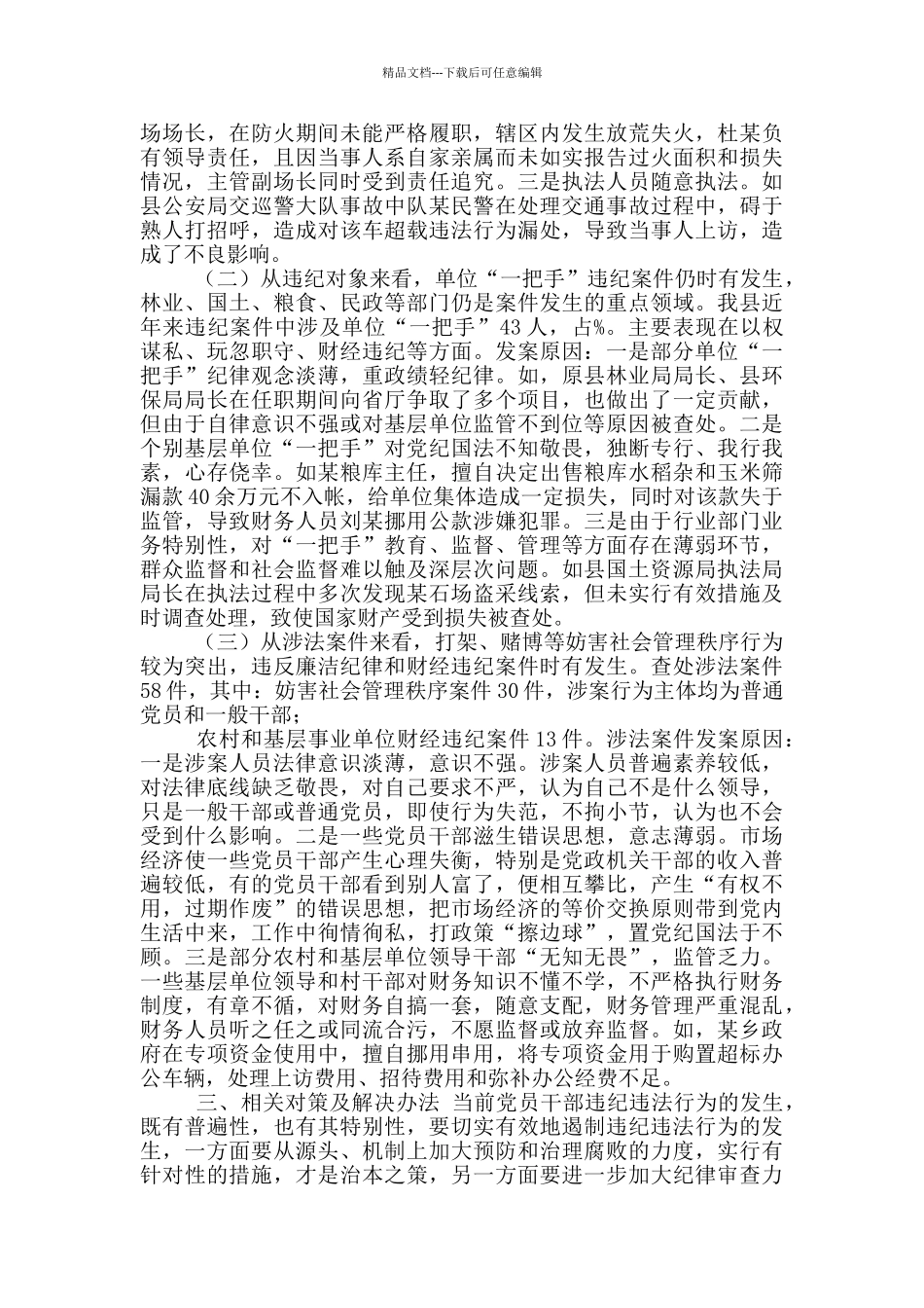 立足基层以案促查分析研判反腐倡廉新形势_第2页