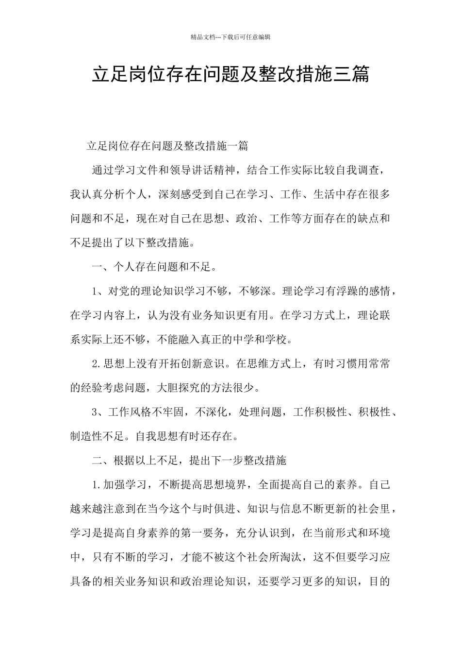 立足岗位存在问题及整改措施三篇_第1页