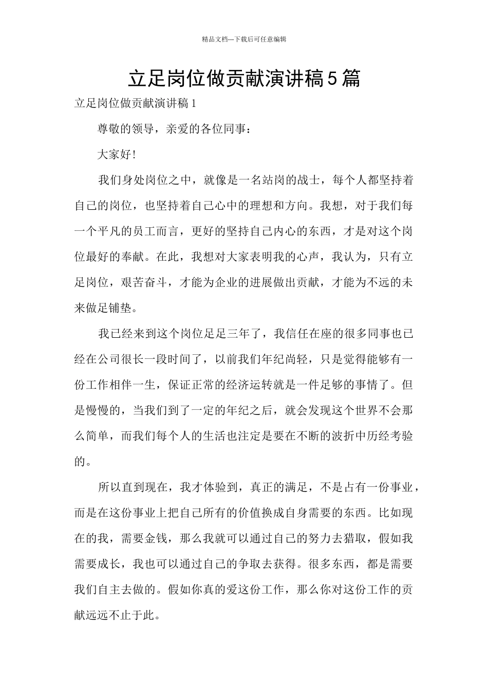 立足岗位做贡献演讲稿5篇_第1页