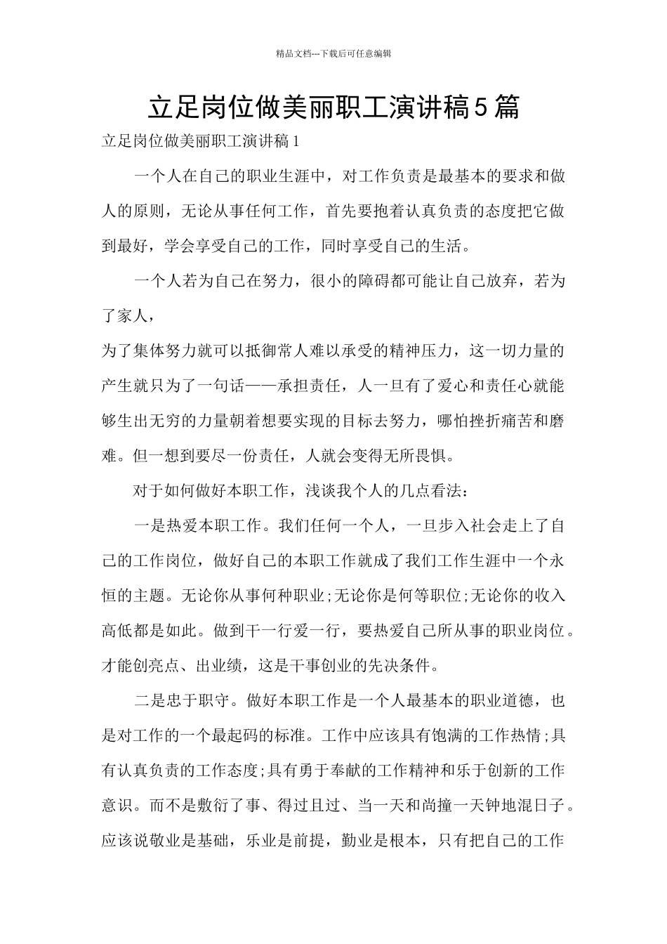 立足岗位做美丽职工演讲稿5篇_第1页