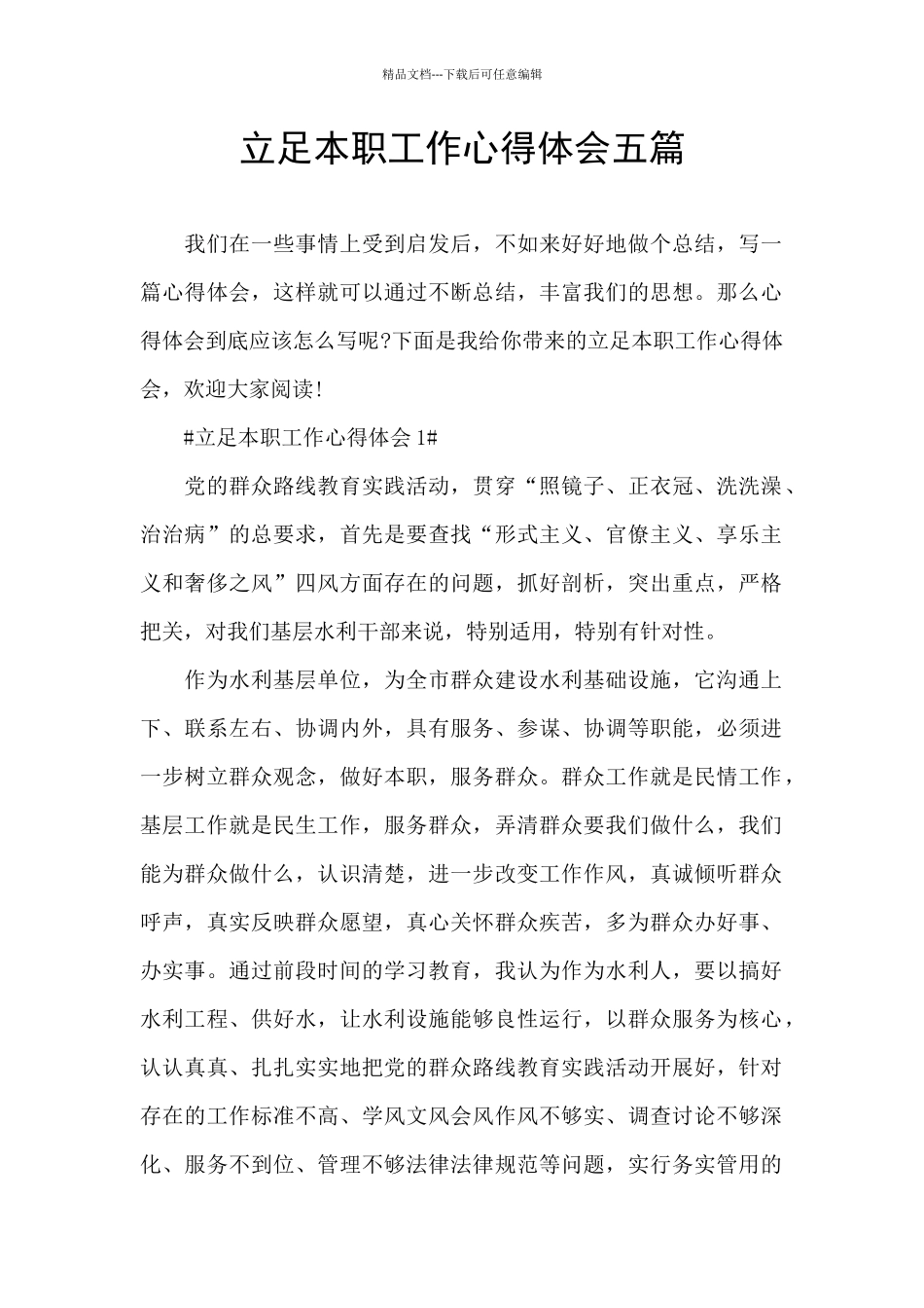 立足本职工作心得体会五篇_第1页