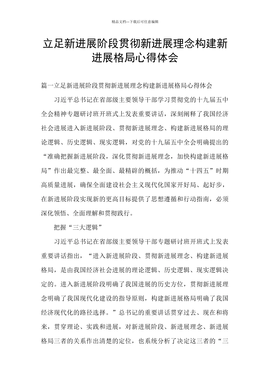 立足新发展阶段贯彻新发展理念构建新发展格局心得体会_第1页