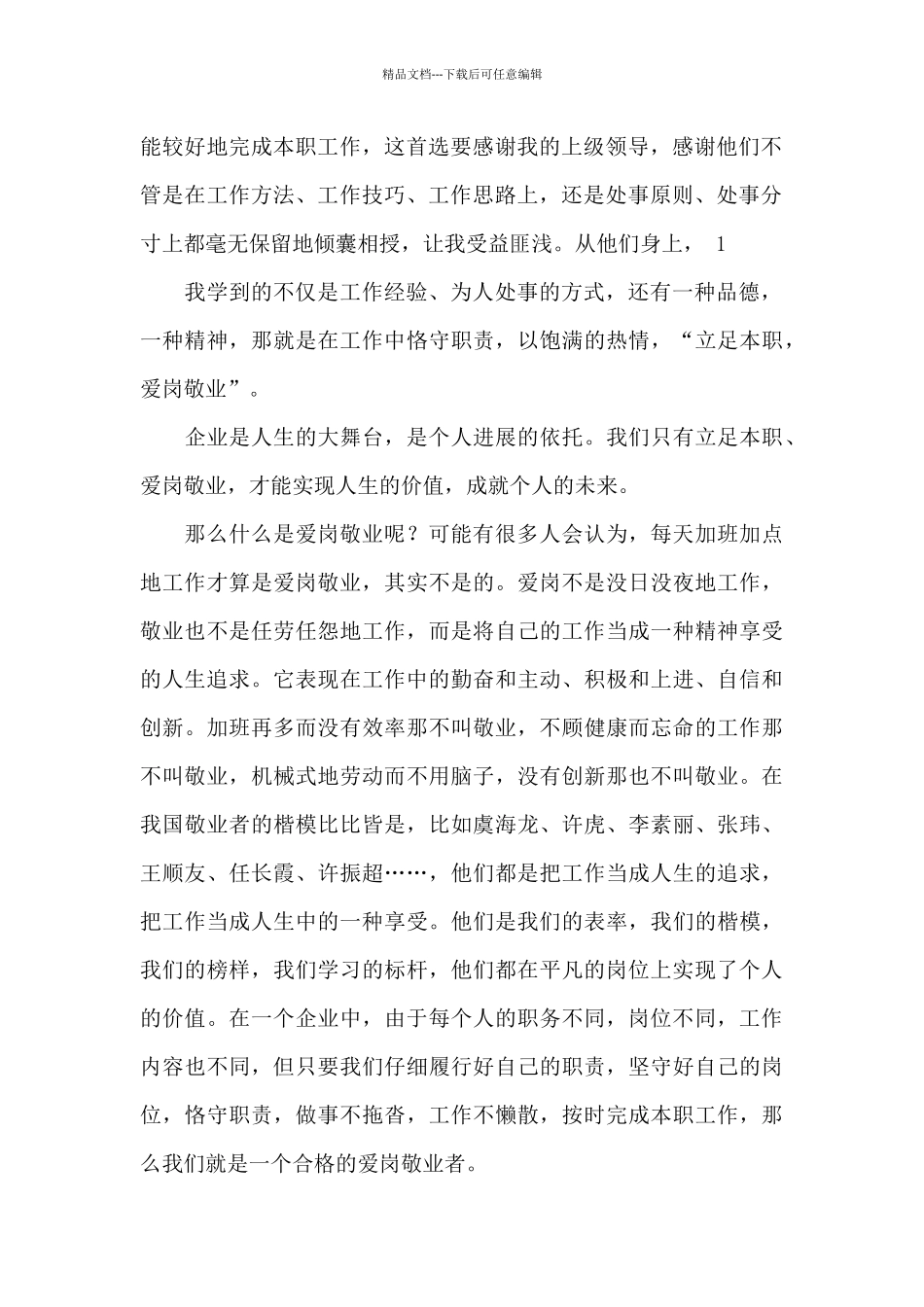 立足本职爱岗敬业演讲稿汇总6篇_第2页