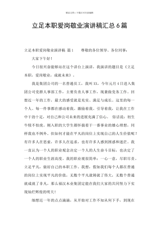 立足本职爱岗敬业演讲稿汇总6篇
