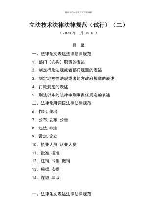 立法技术规范试行二