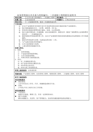 站务管理部公共关系与资料编写、二次索赔工程师职位说明书