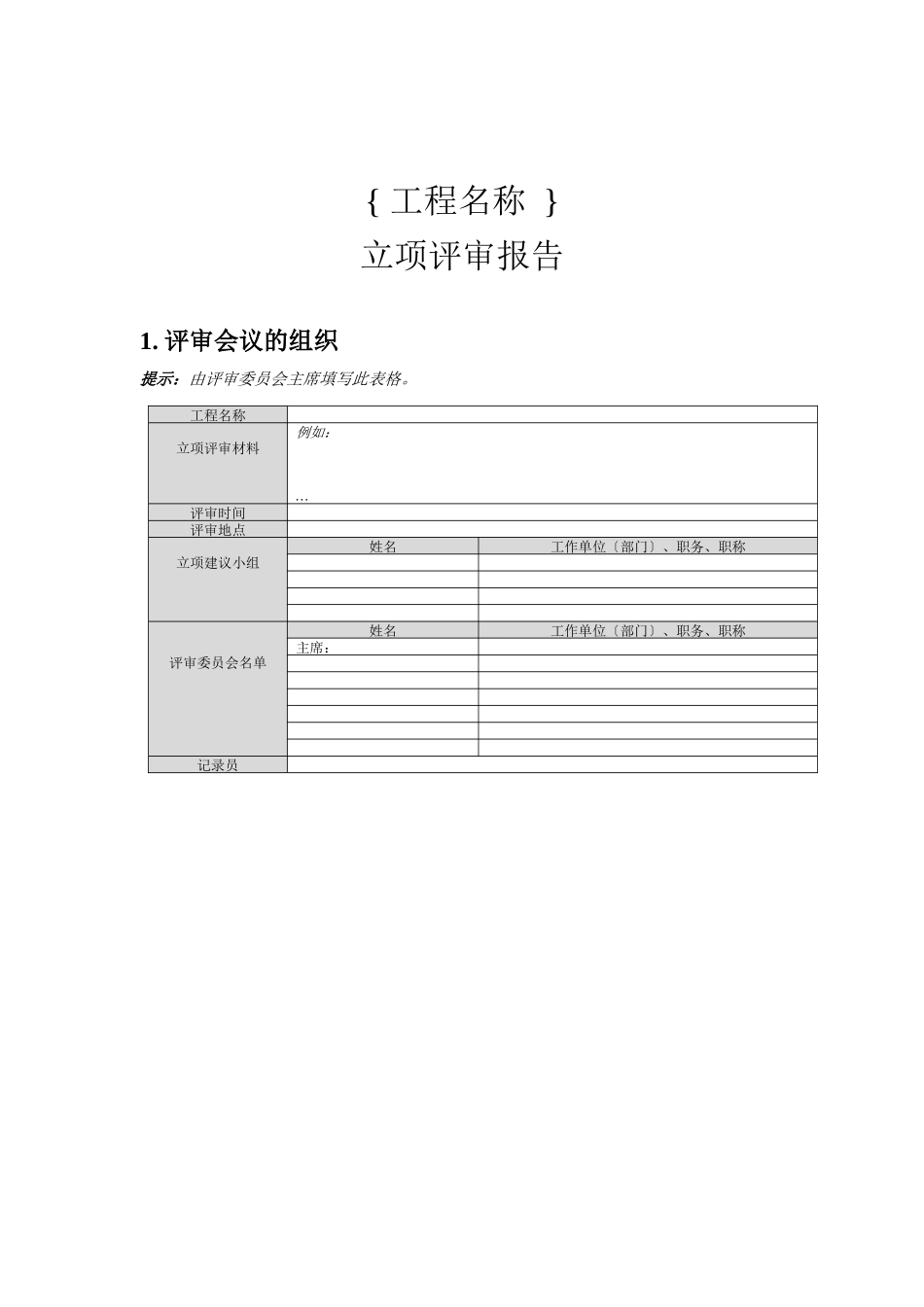 立项评审报告_第1页
