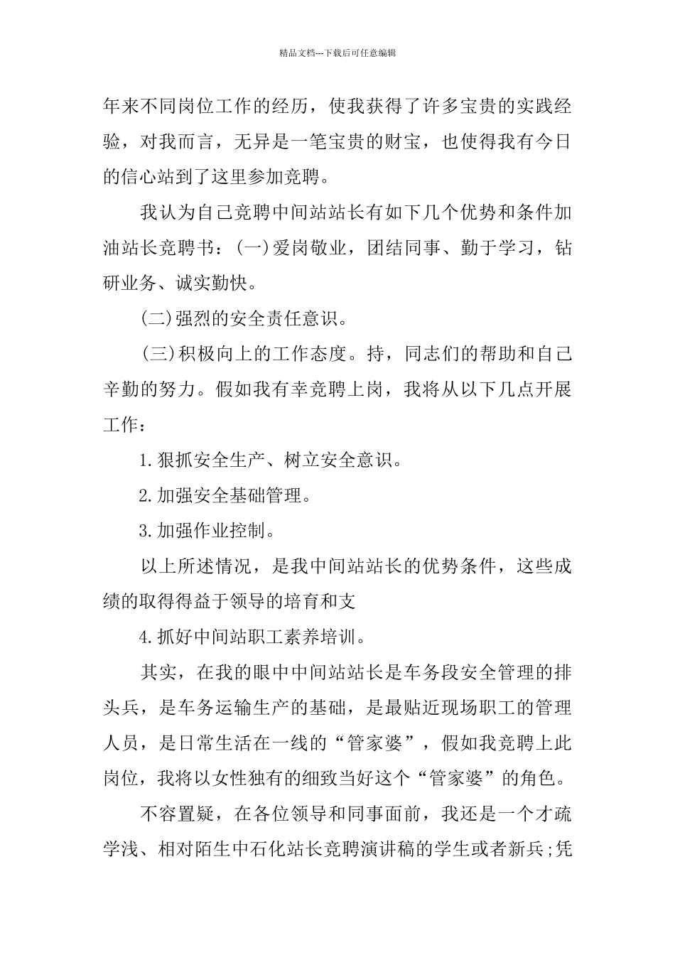 站长竞聘演讲稿范文5篇_第2页