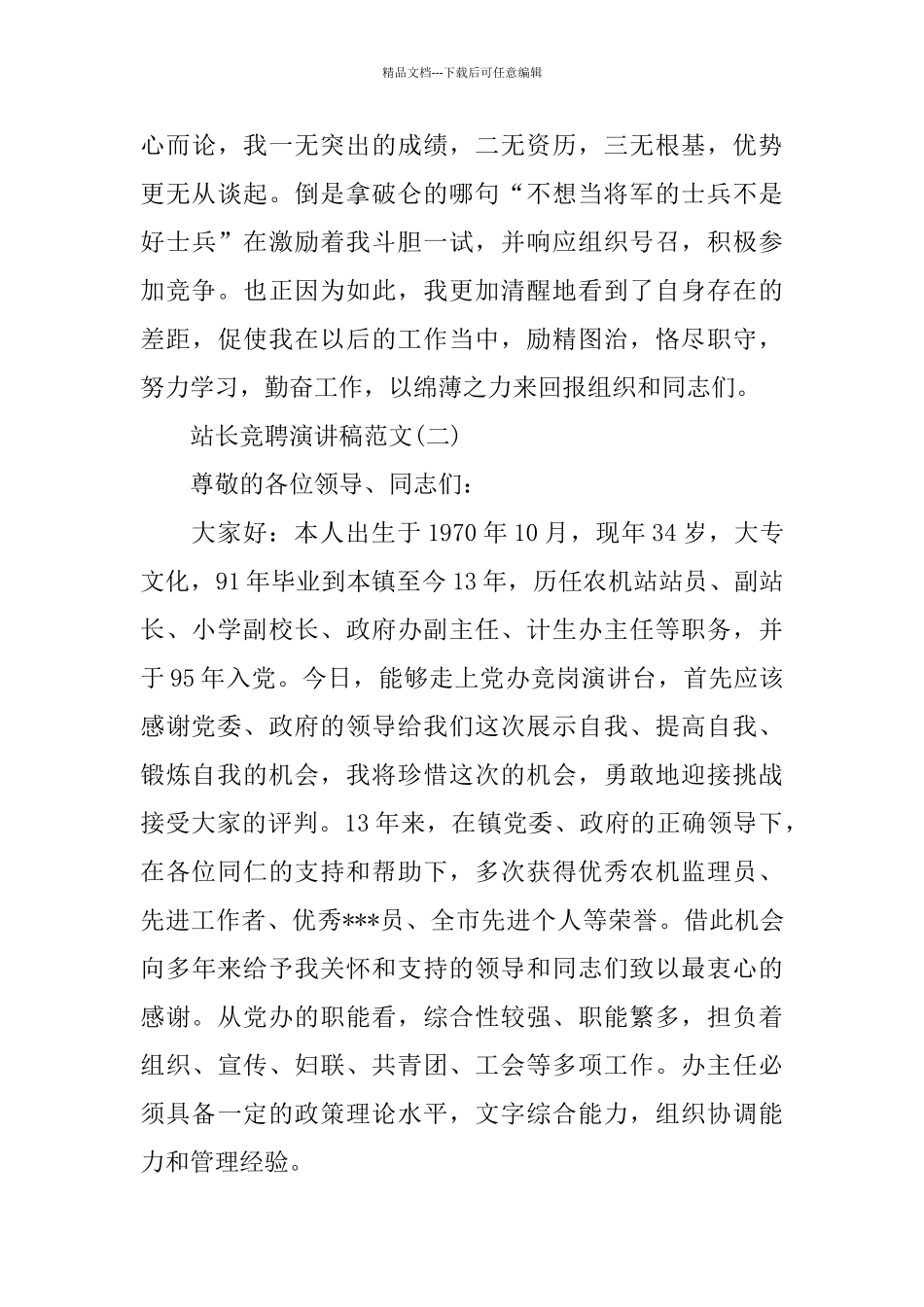 站长竞聘演讲稿范文5篇_第3页