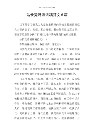 站长竞聘演讲稿范文5篇