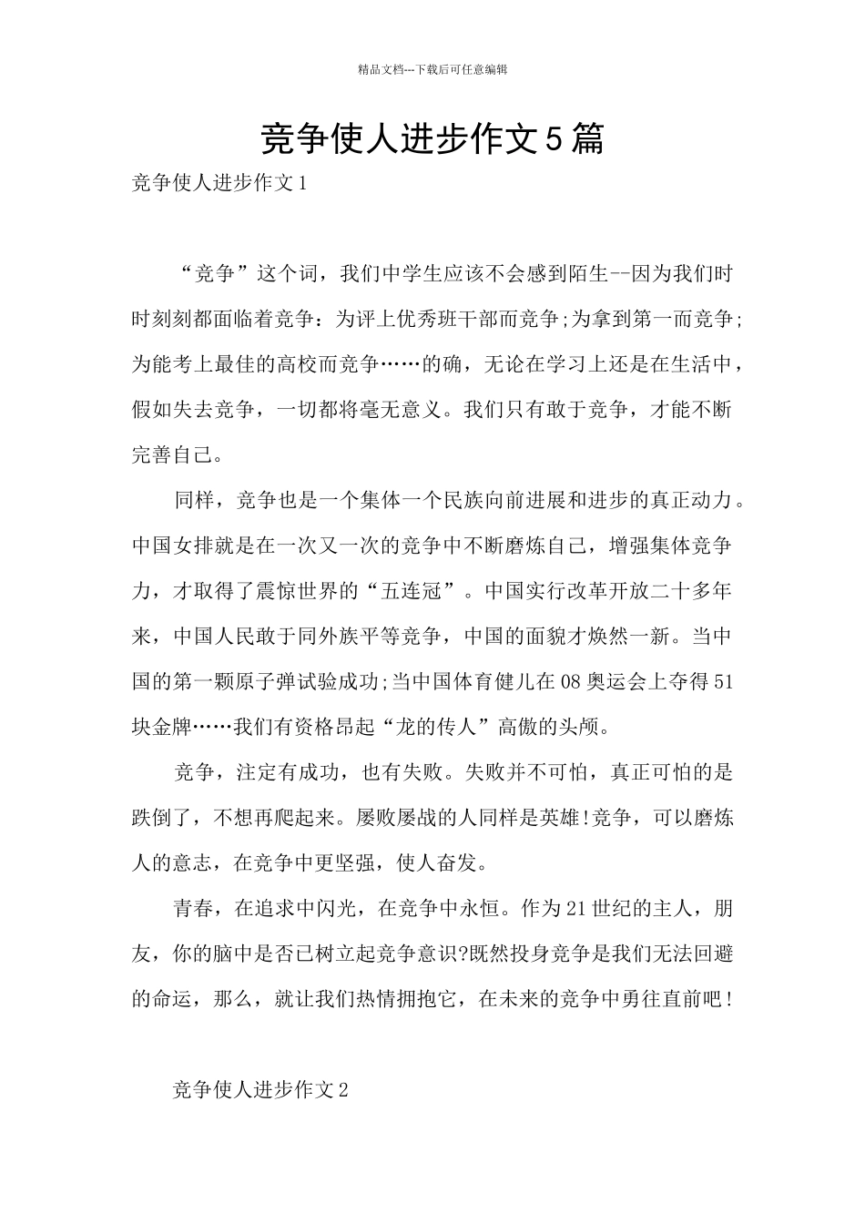 竞争使人进步作文5篇_第1页