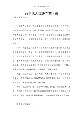 竞争使人进步作文5篇