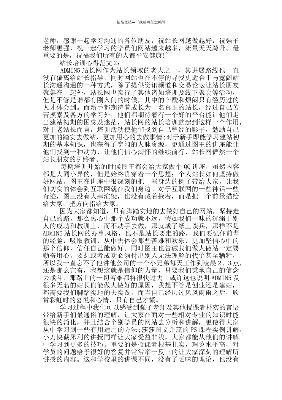 站长培训心得3篇_第2页