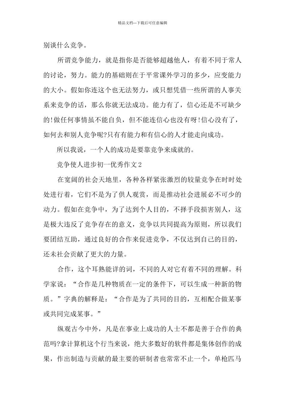 竞争使人进步初一优秀作文5篇_第2页